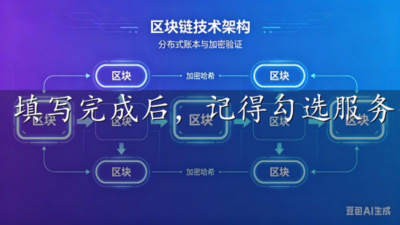 填写完成后，记得勾选服务条款和隐私政策。